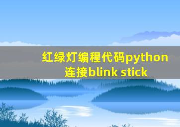 红绿灯编程代码python连接blink stick